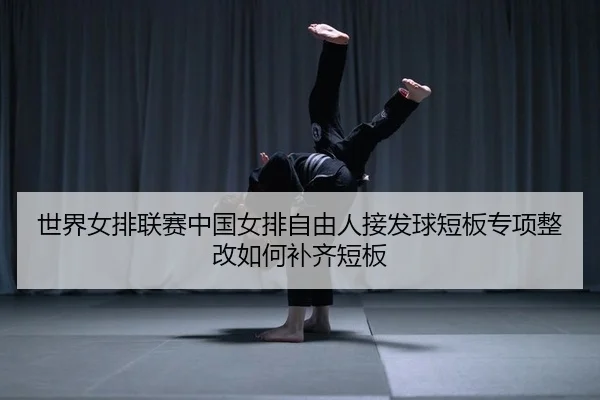 shi-jie-nv-pai-lian-sai-zhong-guo-nv-pai-zi-you-ren-jie-fa-qiu-duan-ban-zhuan-xiang-zheng-gai-ru-he-bu-qi-duan-ban-2-574.jpg