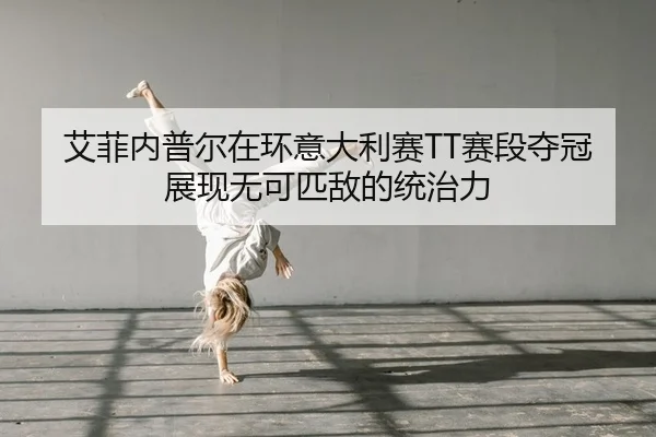 ai-fei-nei-pu-er-zai-huan-yi-da-li-sai-sai-duan-duo-guan-zhan-xian-wu-ke-pi-di-de-tong-zhi-li-2-112.jpg