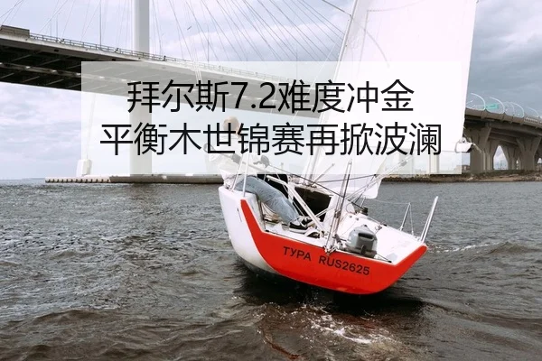 拜尔斯7.2难度冲金 平衡木世锦赛再掀波澜